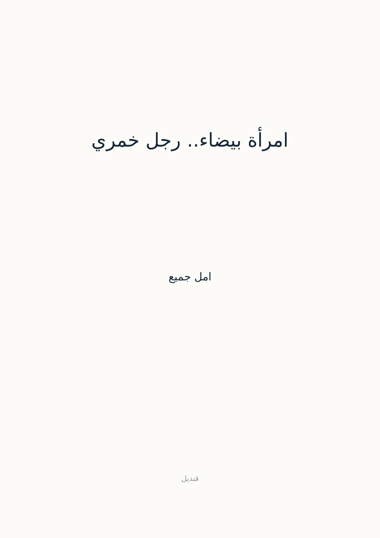 صفحة 1 من امرأة بيضاء.. رجل خمري