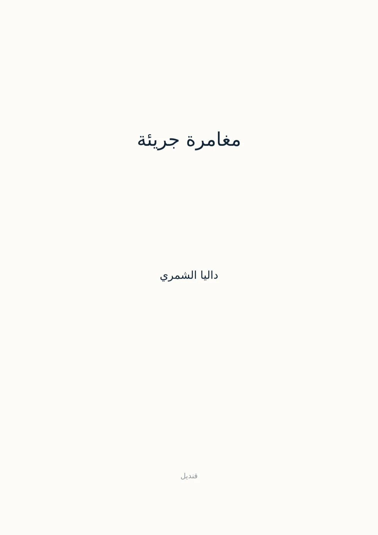 صفحة 1 من مغامرة جريئة