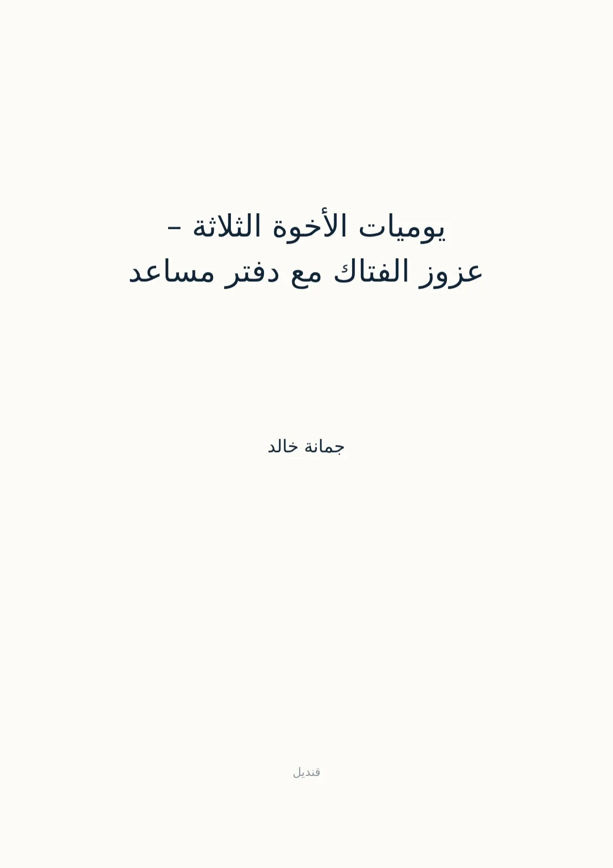 صفحة 1 من يوميات الأخوة الثلاثة – عزوز الفتاك مع دفتر مساعد