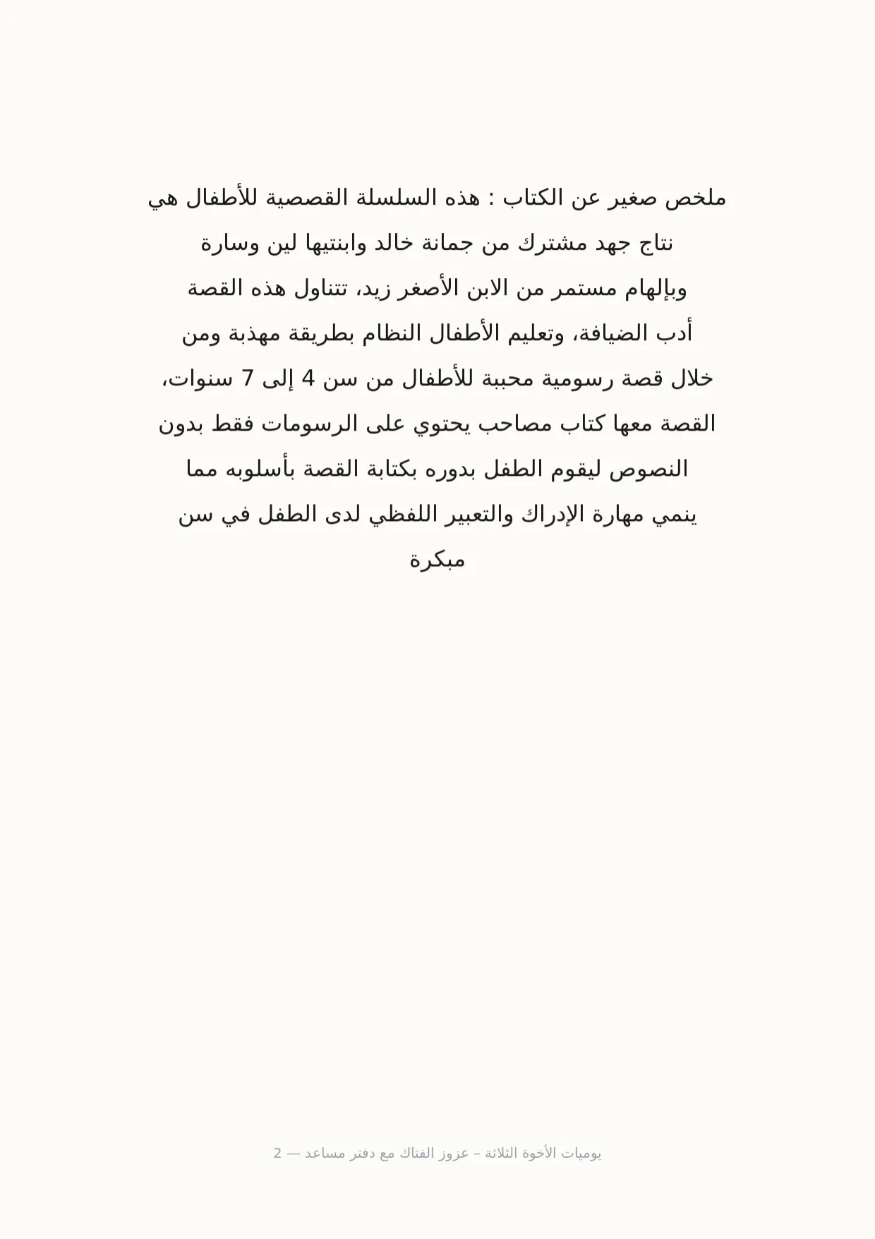 صفحة 2 من يوميات الأخوة الثلاثة – عزوز الفتاك مع دفتر مساعد