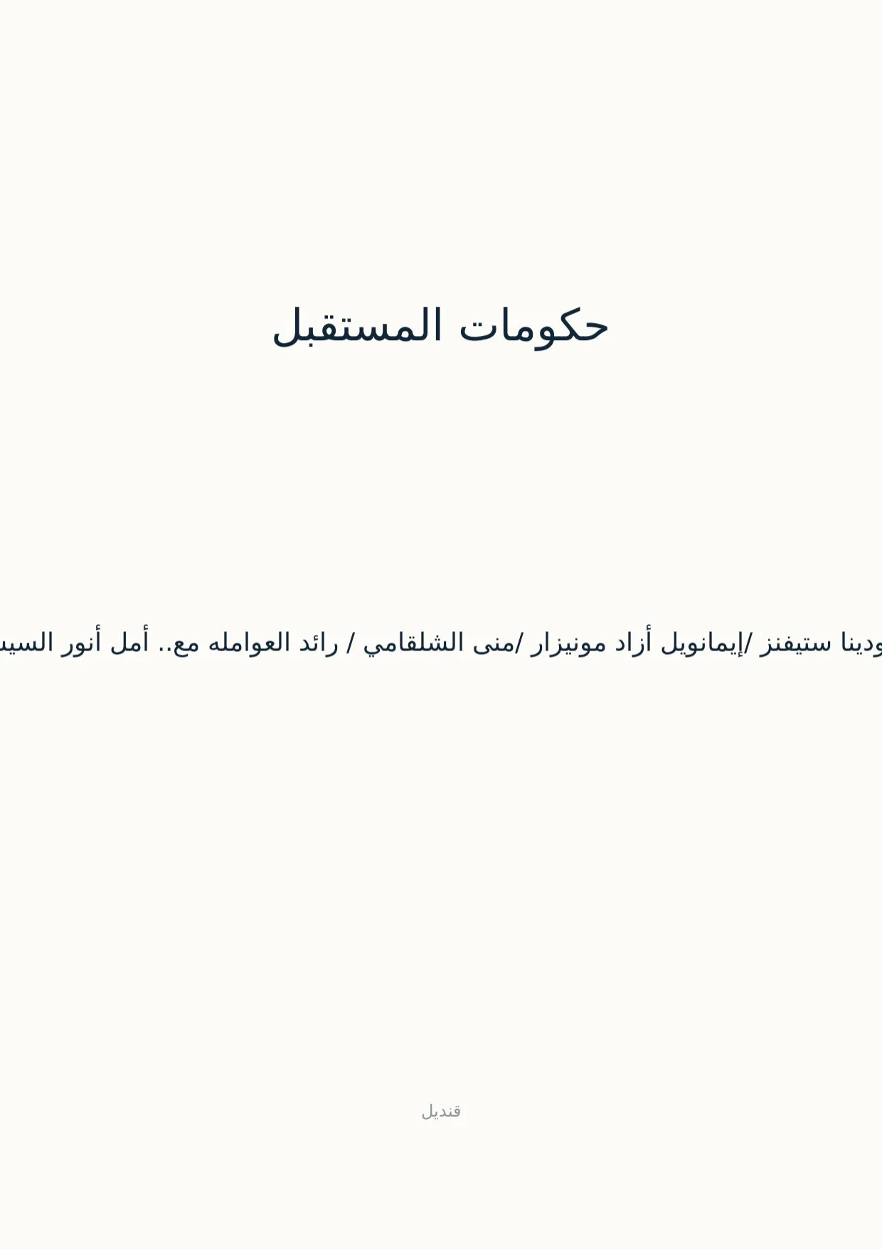 صفحة 1 من حكومات المستقبل