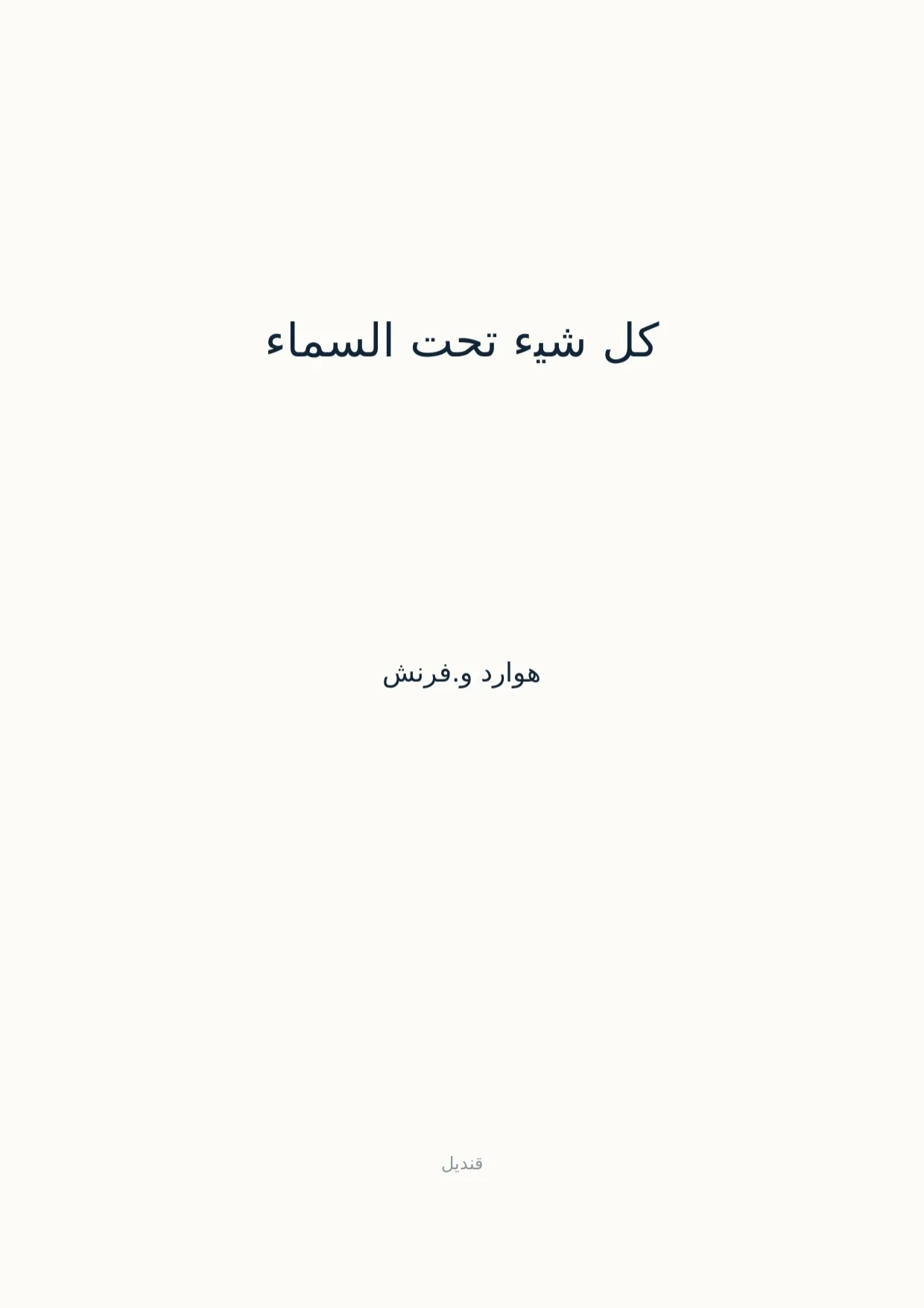 صفحة 1 من كل شيء تحت السماء