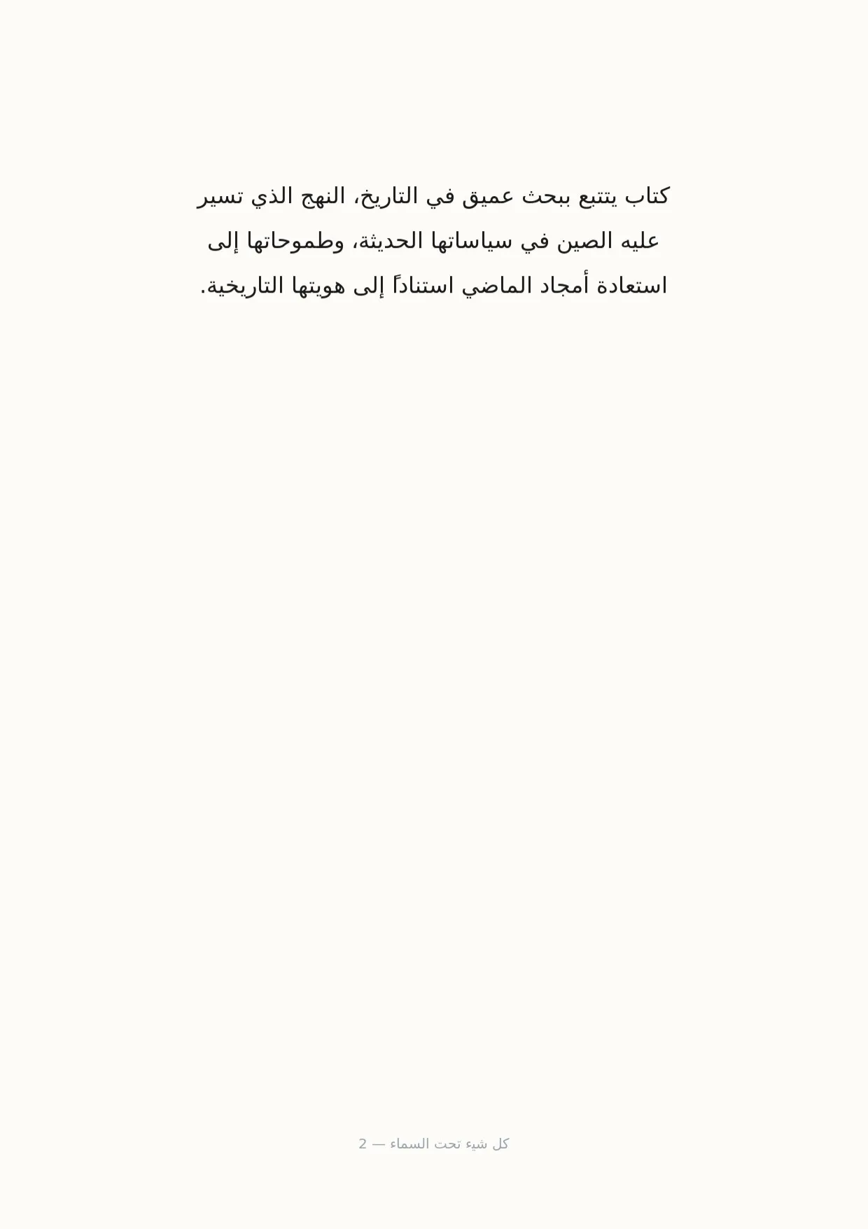 صفحة 2 من كل شيء تحت السماء