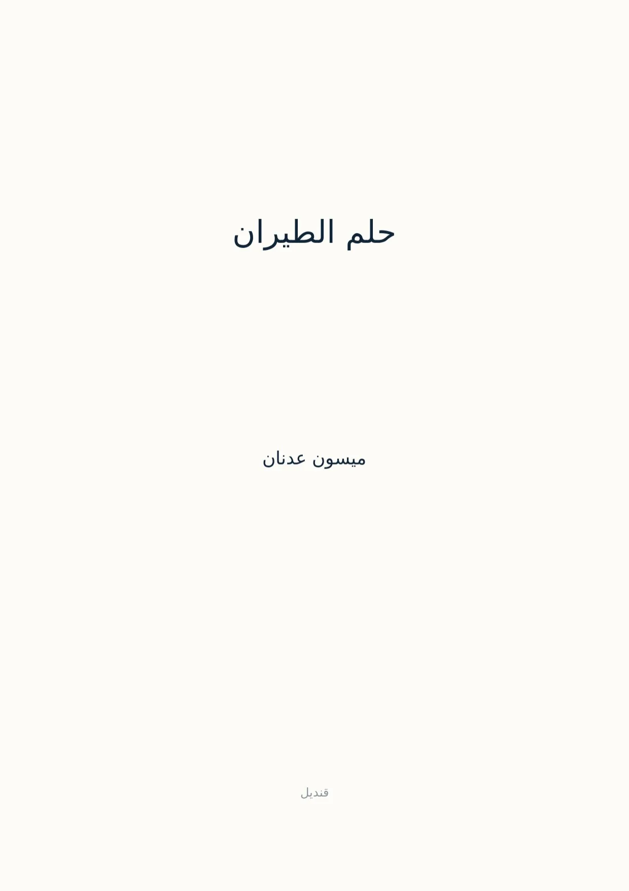صفحة 1 من حلم الطيران