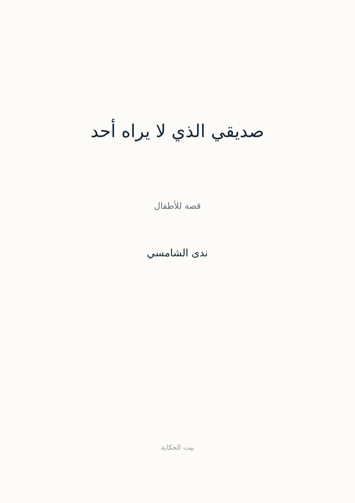 صفحة 1 من صديقي الذي لا يراه أحد