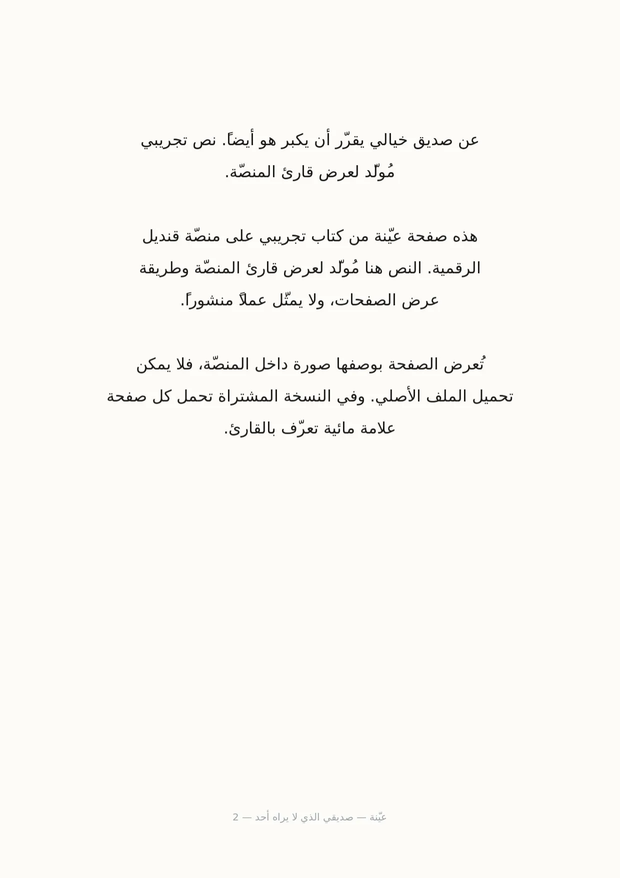 صفحة 2 من صديقي الذي لا يراه أحد