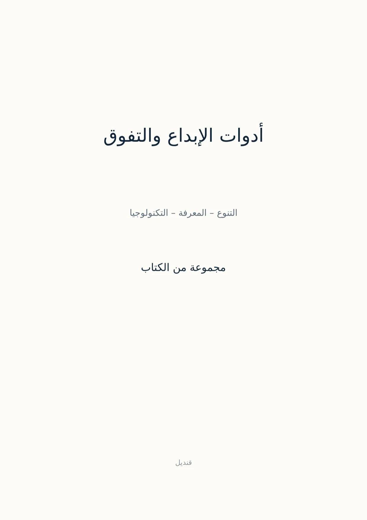 صفحة 1 من أدوات الإبداع والتفوق
