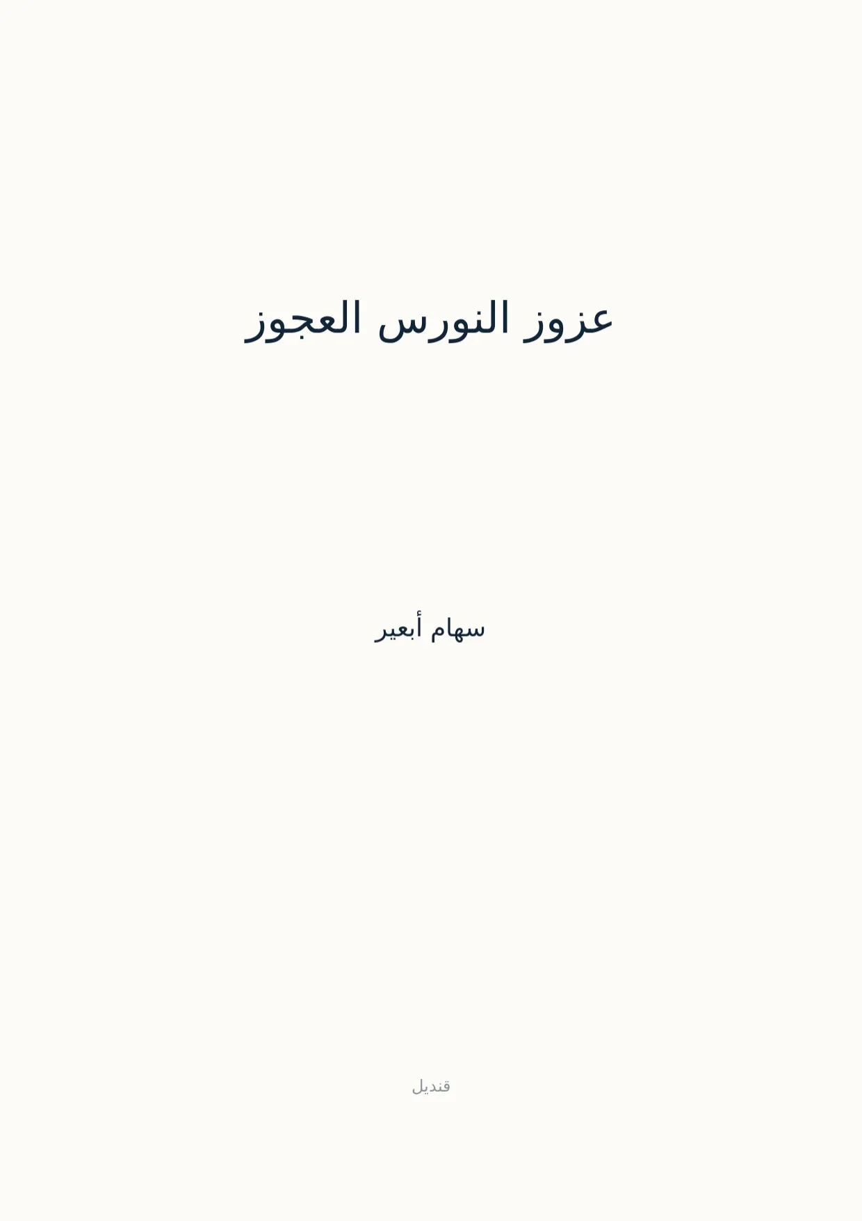 صفحة 1 من عزوز النورس العجوز