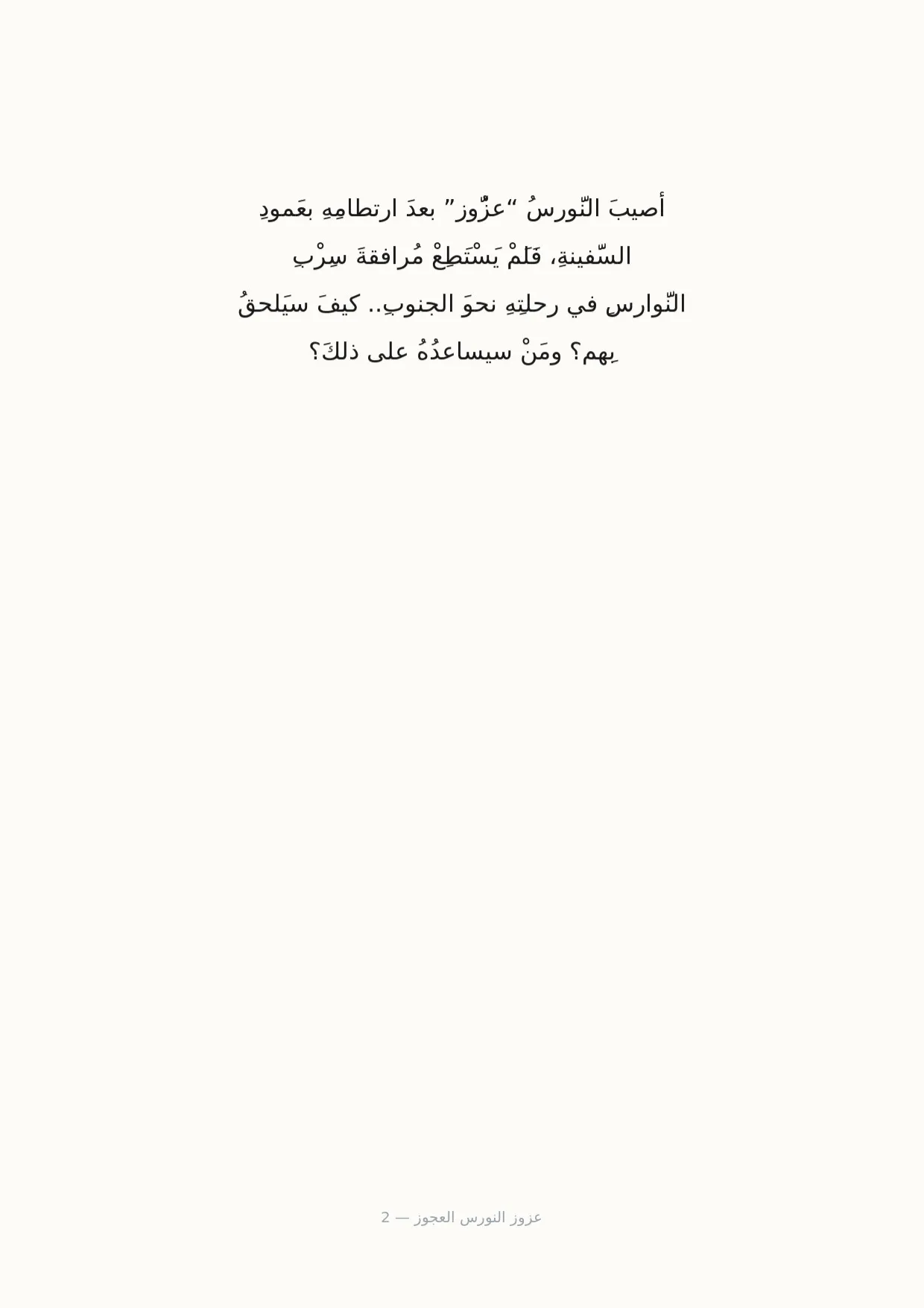 صفحة 2 من عزوز النورس العجوز