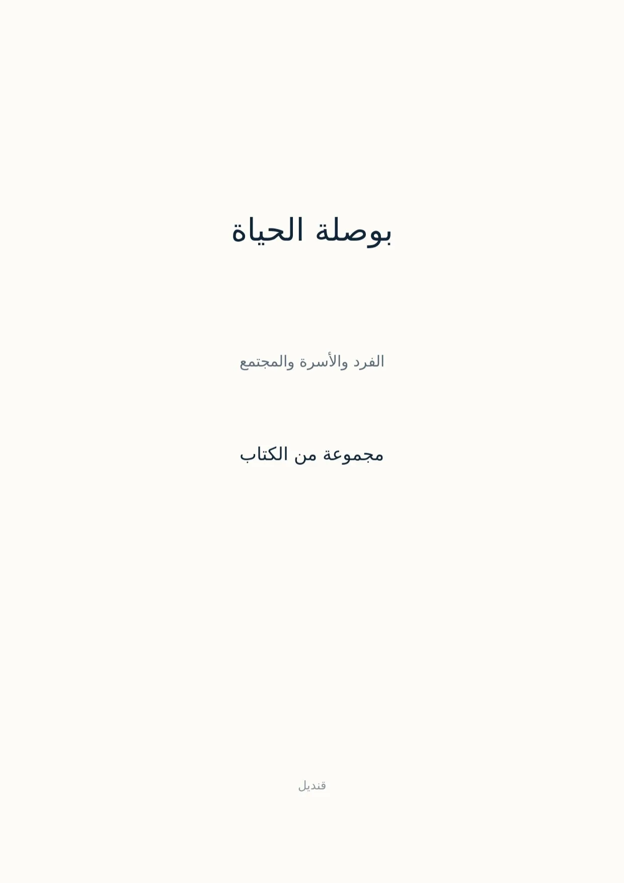 صفحة 1 من بوصلة الحياة