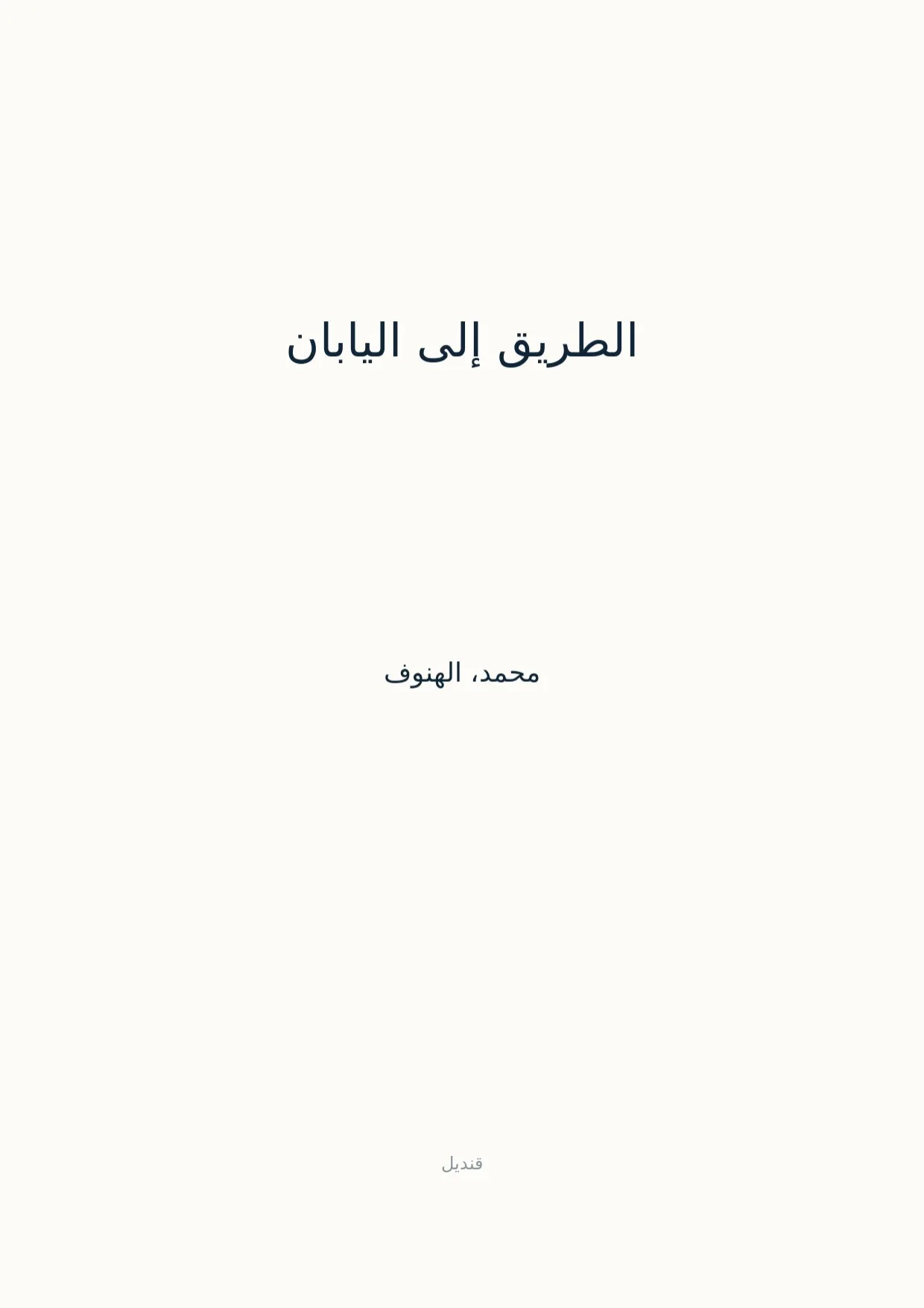 صفحة 1 من الطريق إلى اليابان