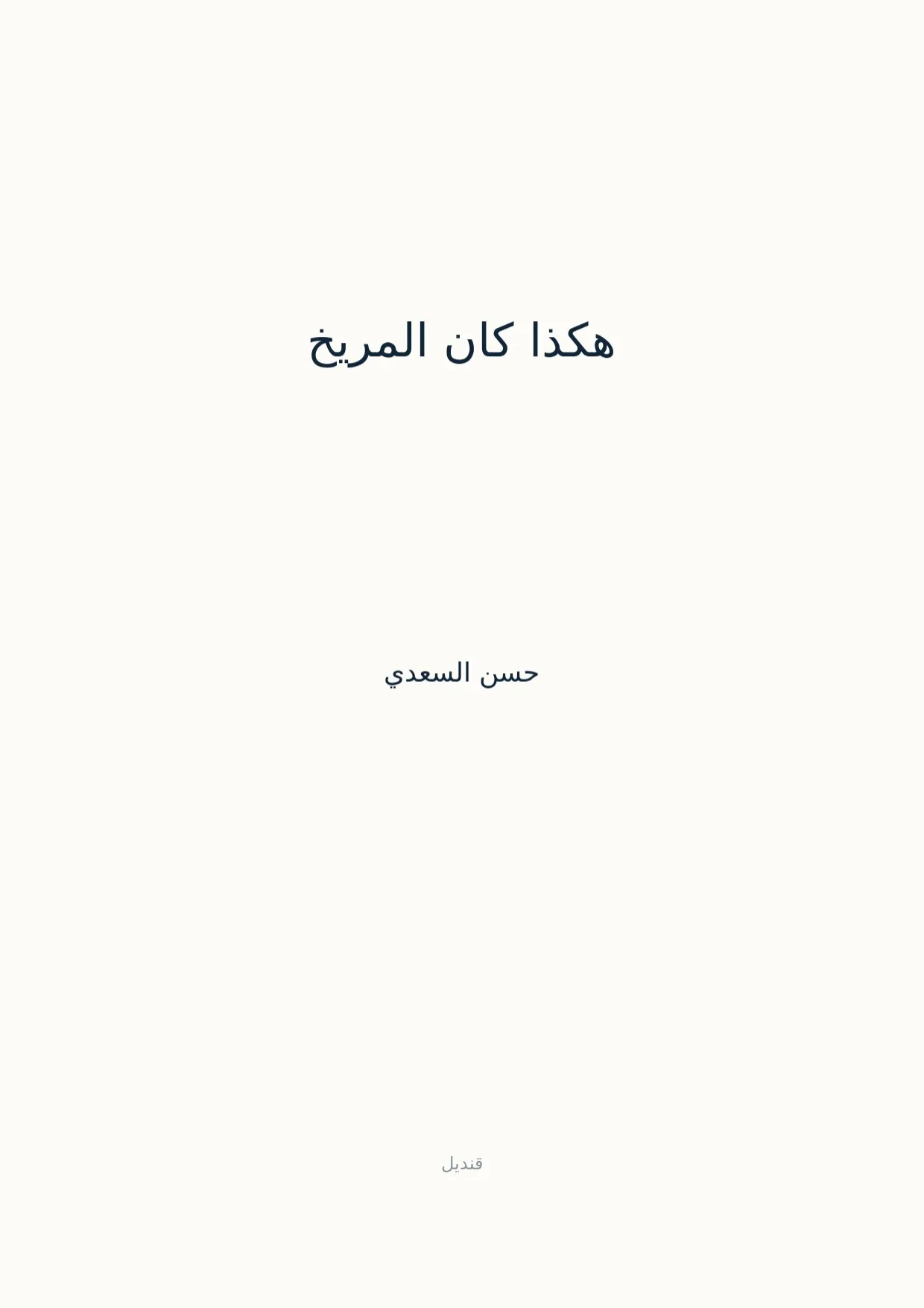 صفحة 1 من هكذا كان المريخ
