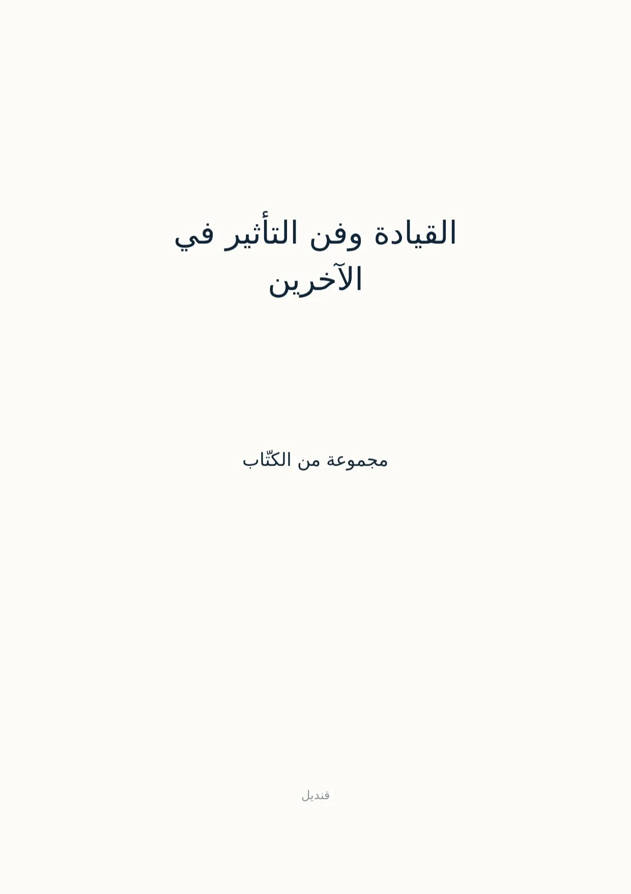 صفحة 1 من القيادة وفن التأثير في الآخرين