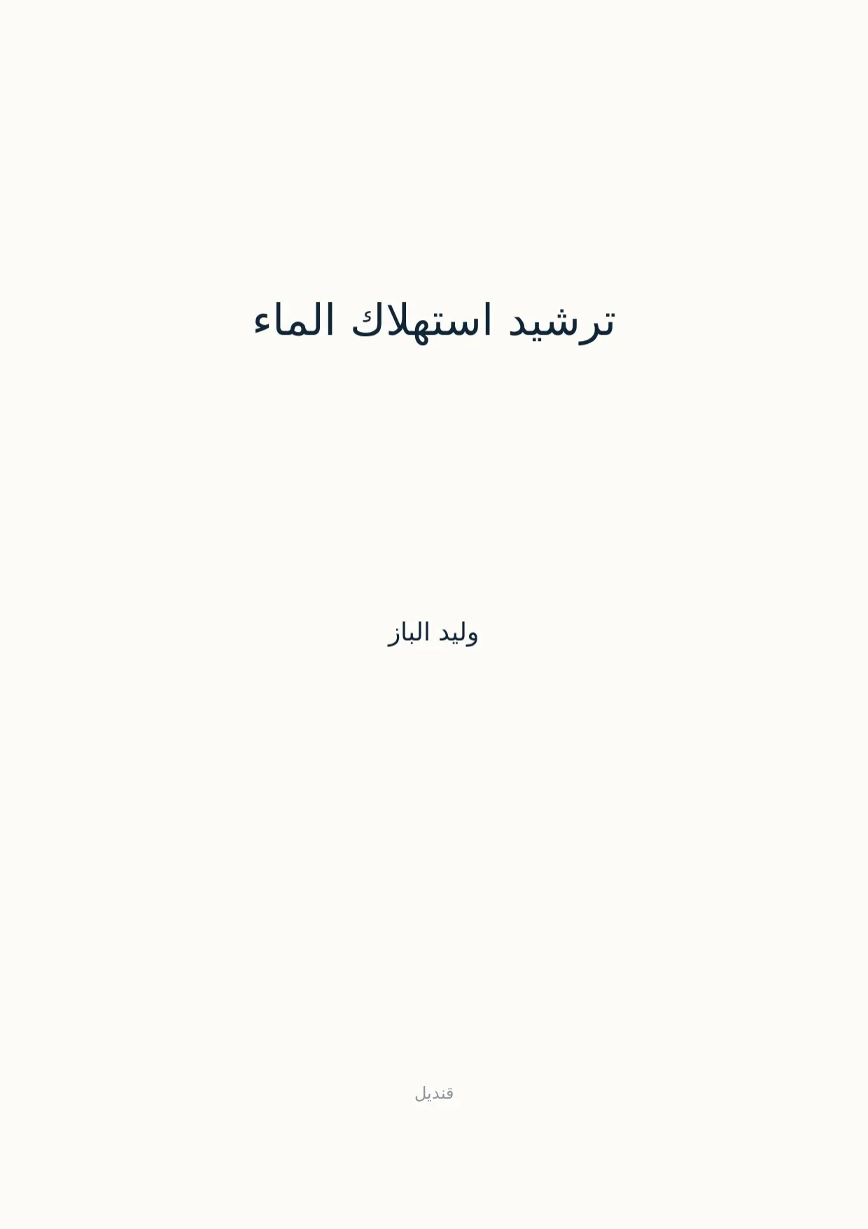 صفحة 1 من ترشيد استهلاك الماء