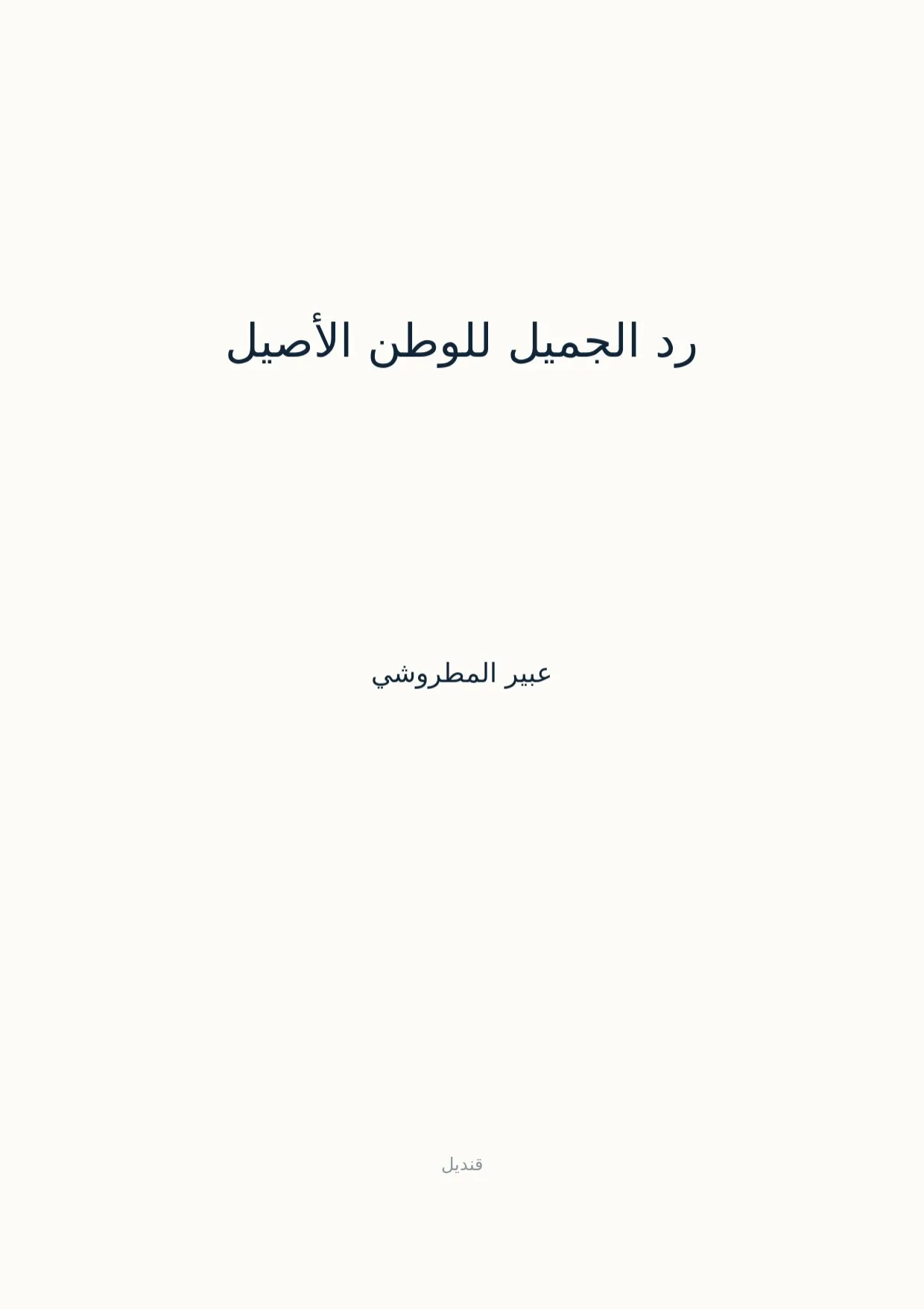 صفحة 1 من رد الجميل للوطن الأصيل
