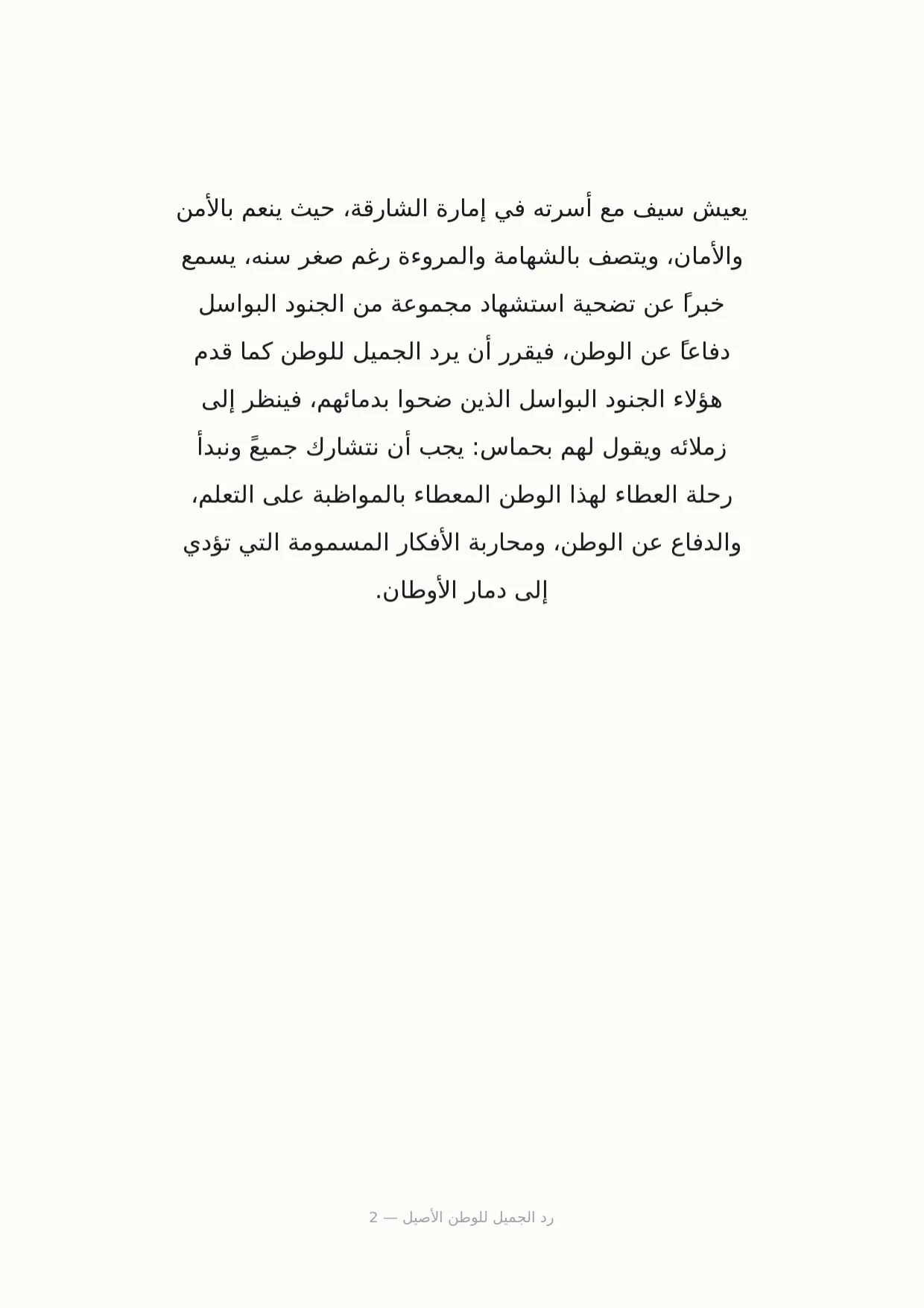 صفحة 2 من رد الجميل للوطن الأصيل