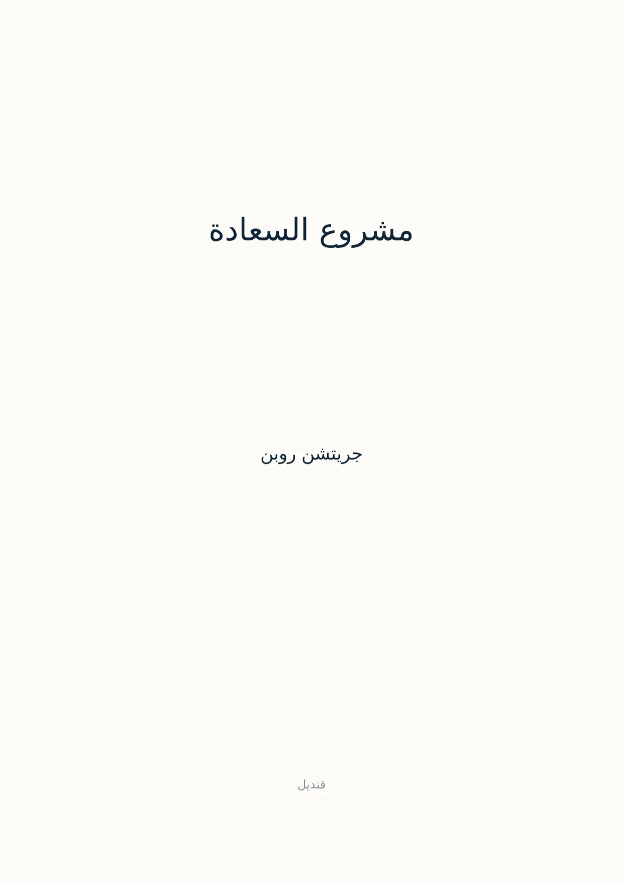 صفحة 1 من مشروع السعادة